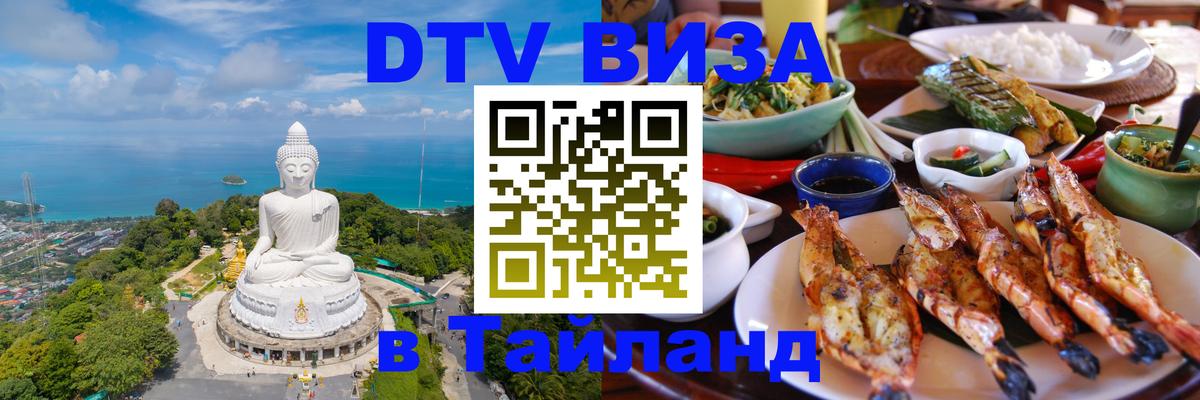 Долгосрочная виза DTV в Тайланд Рубцовск 