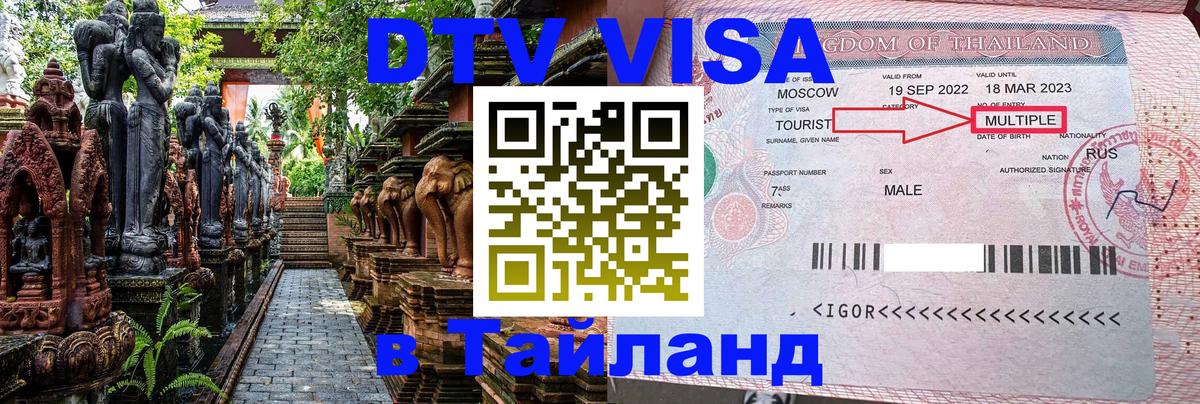 Destination Thailand Visa (DTV виза) Рубцовск 
