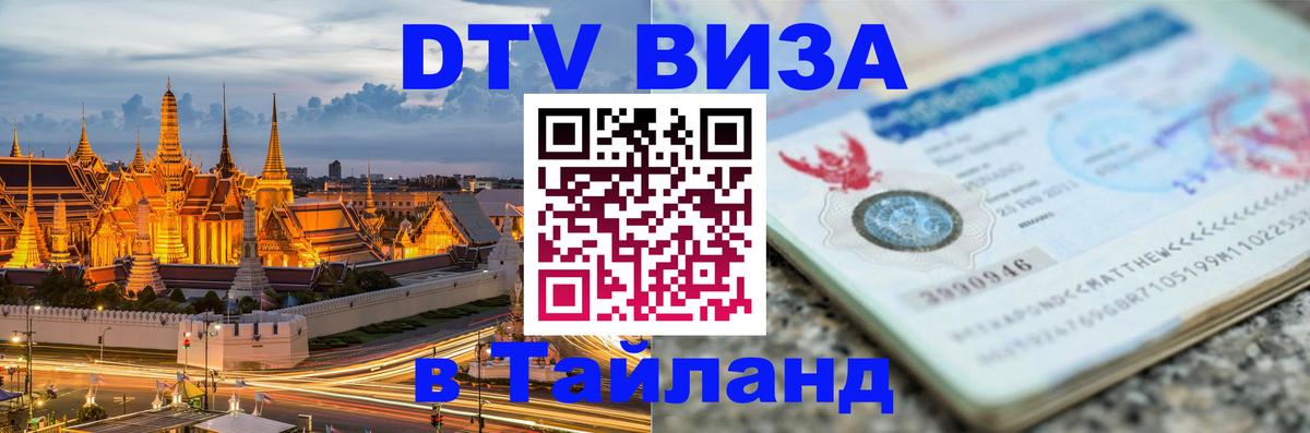 Цены на DTV визу в Таиланд — пакеты услуг, достаточно даже паспорта - Рубцовск 